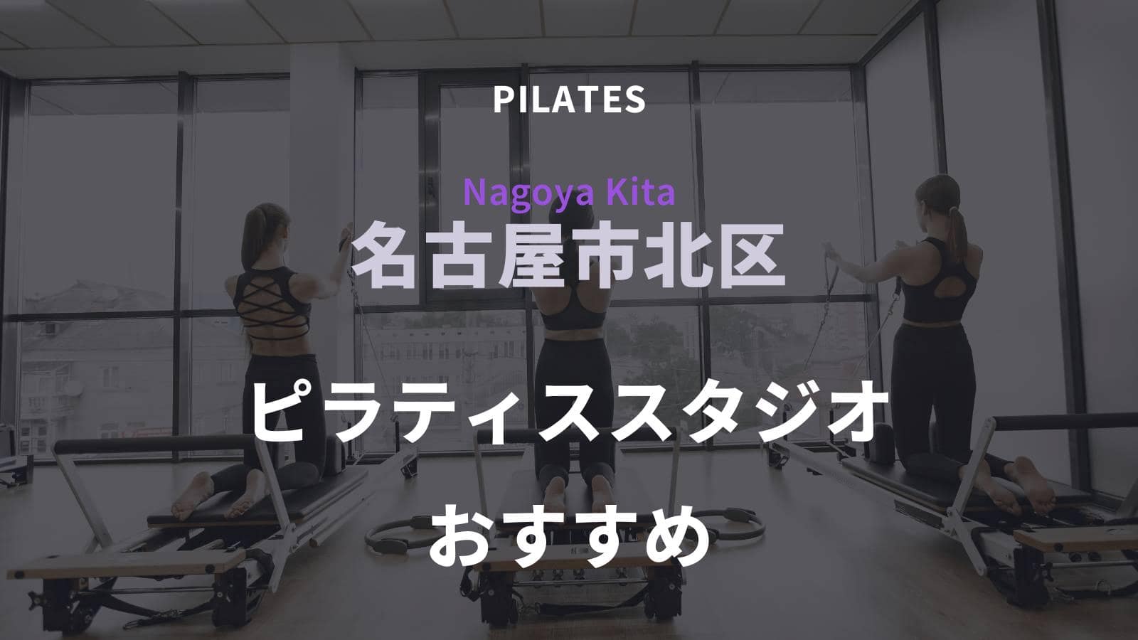 名古屋市北区でおすすめのピラティススタジオ