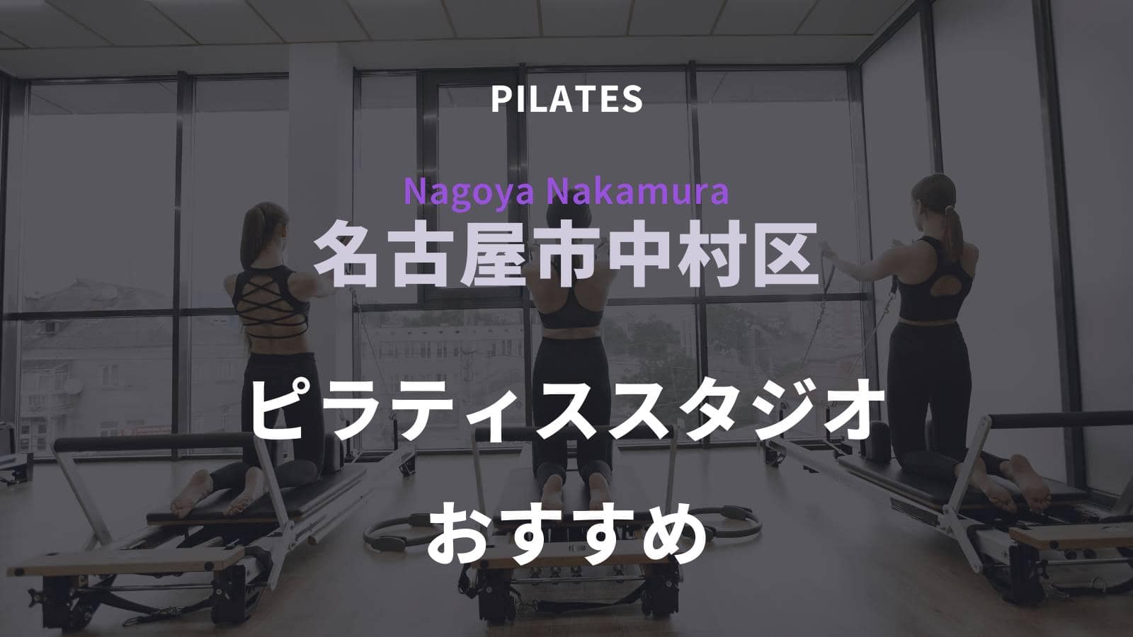 名古屋市中村区でおすすめのピラティススタジオ