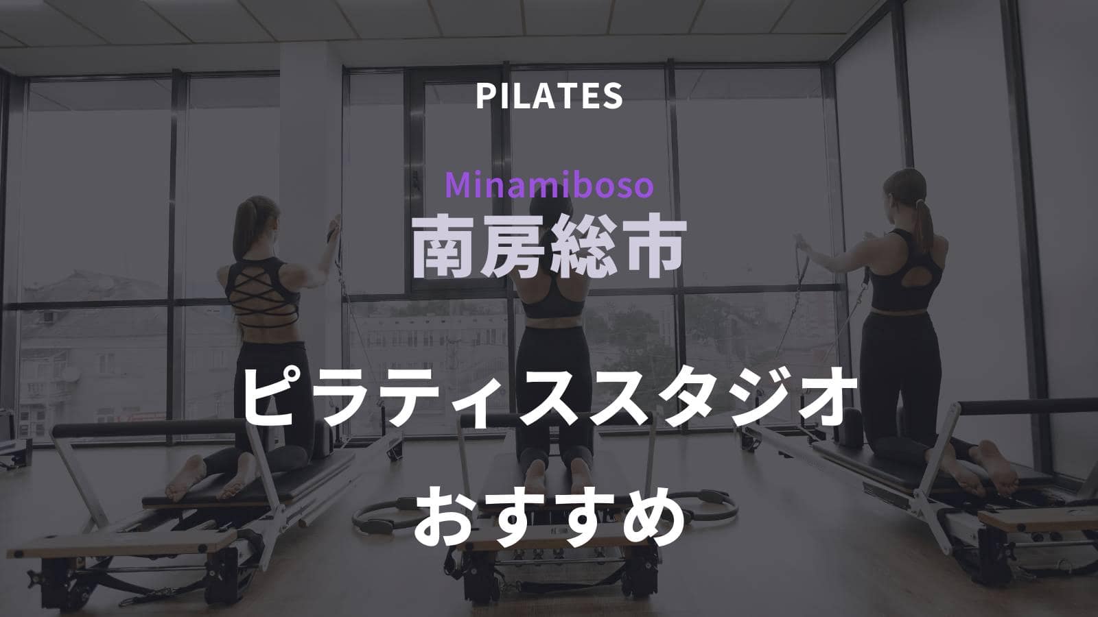 南房総市でおすすめのピラティススタジオ