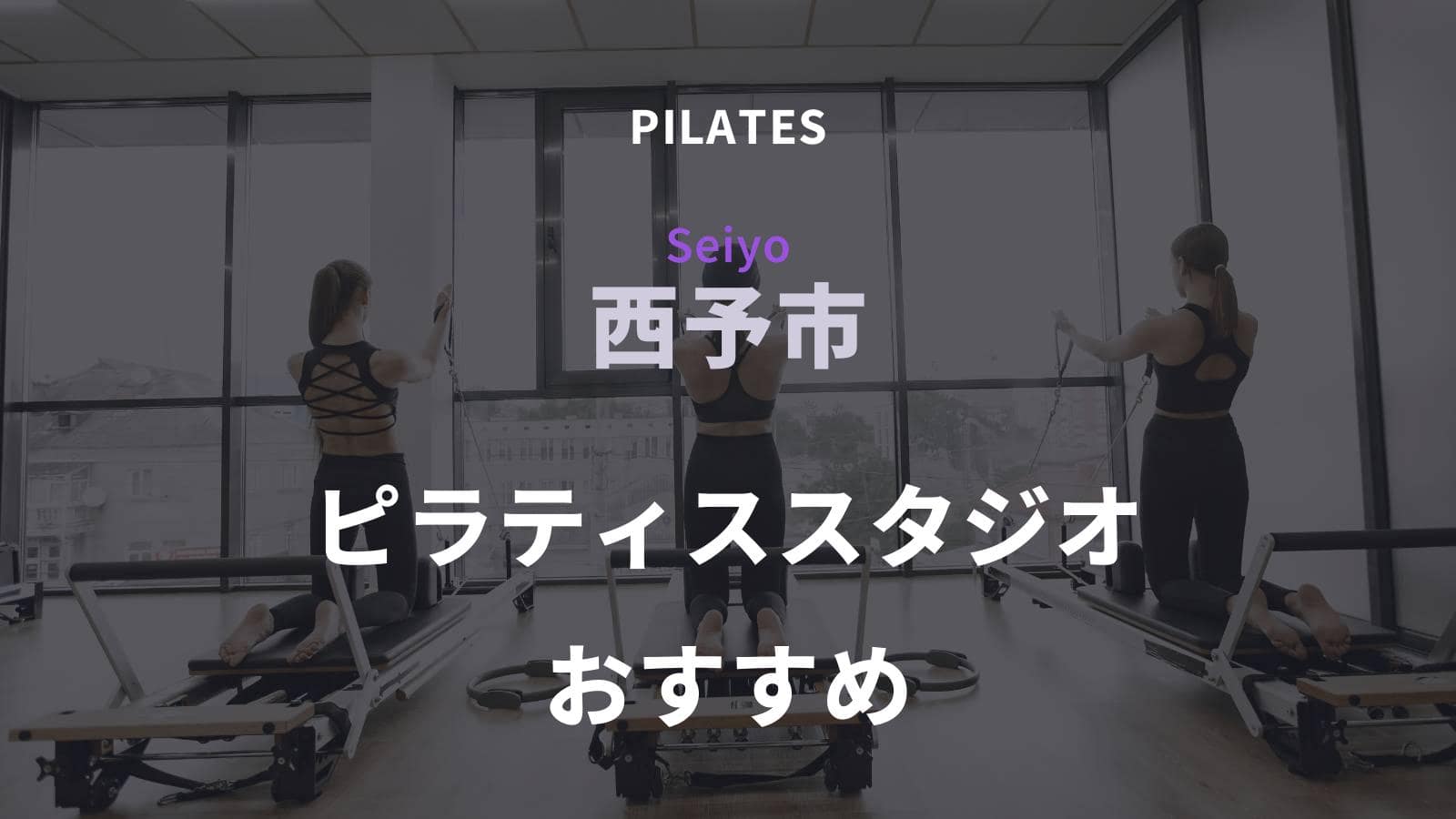 西予市でおすすめのピラティススタジオ