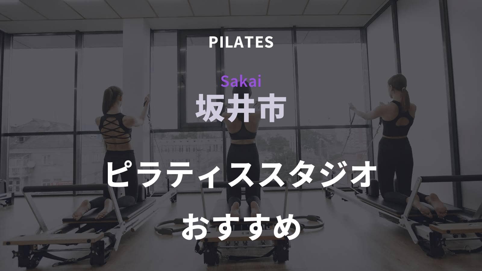 坂井市でおすすめのピラティススタジオ