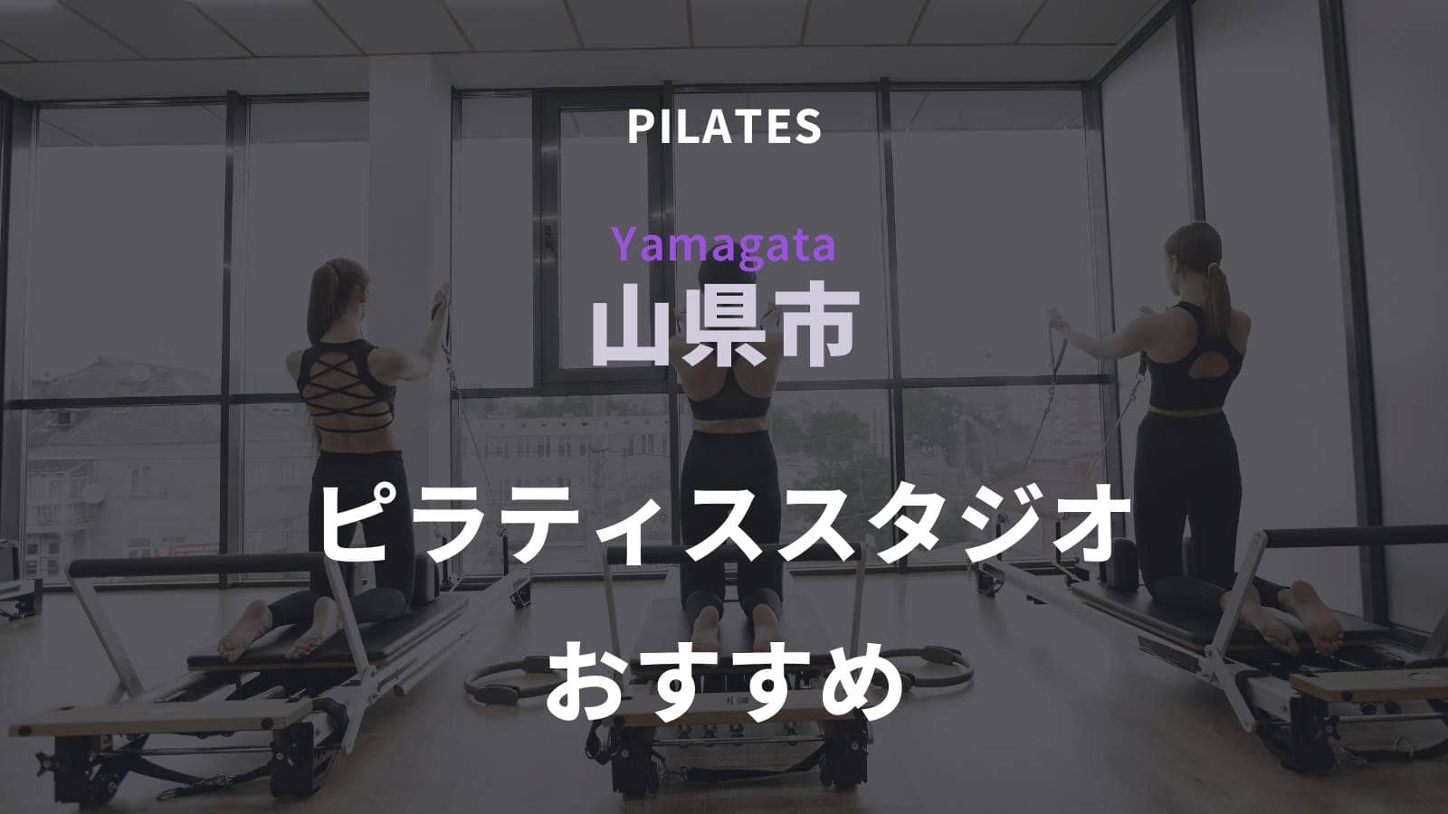 山県市でおすすめのピラティススタジオ