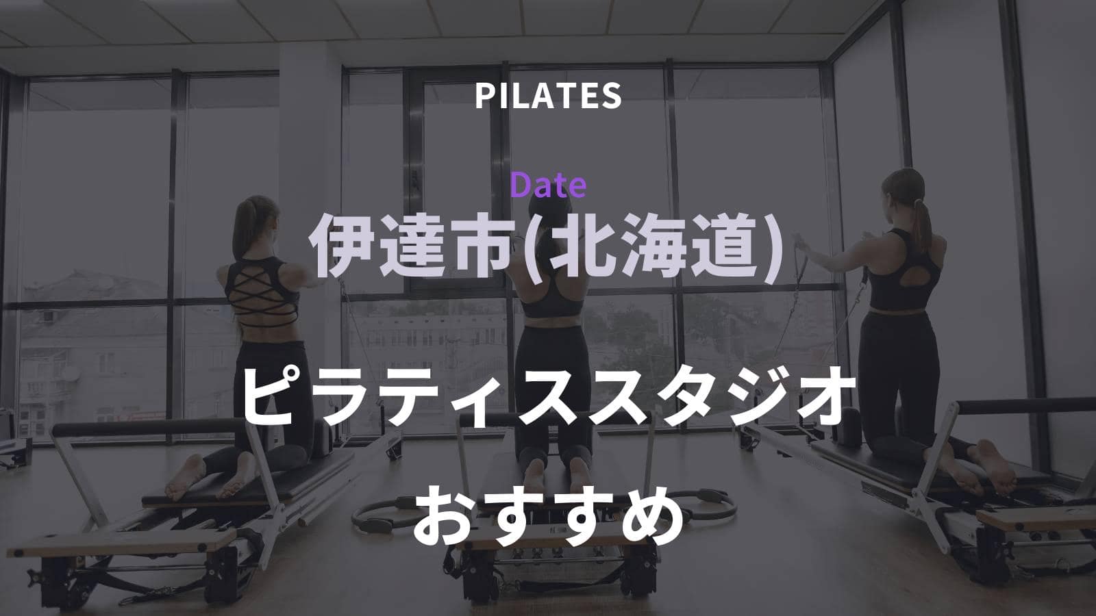 伊達市(北海道)のピラティススタジオ