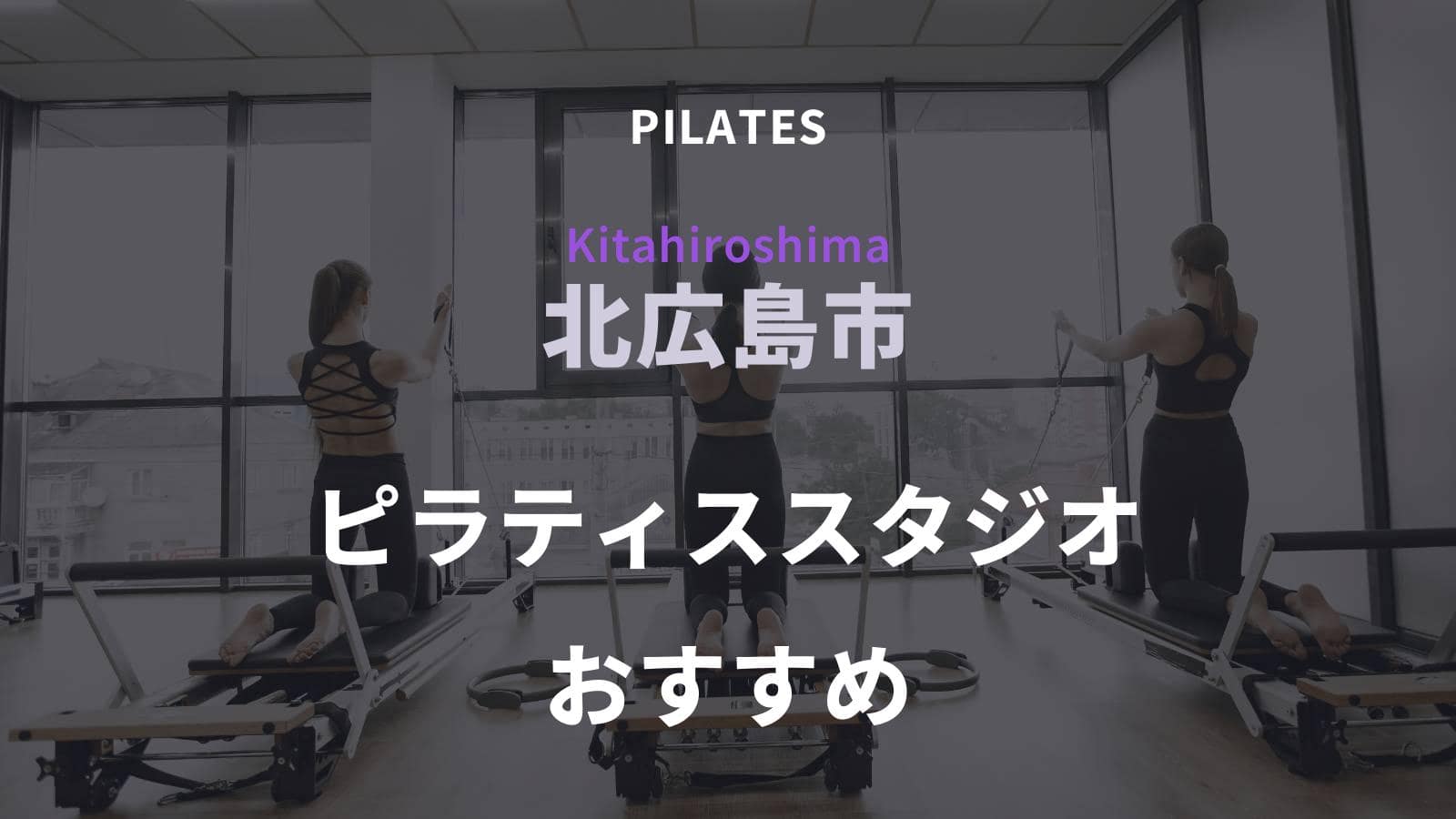 北広島市でおすすめのピラティススタジオ