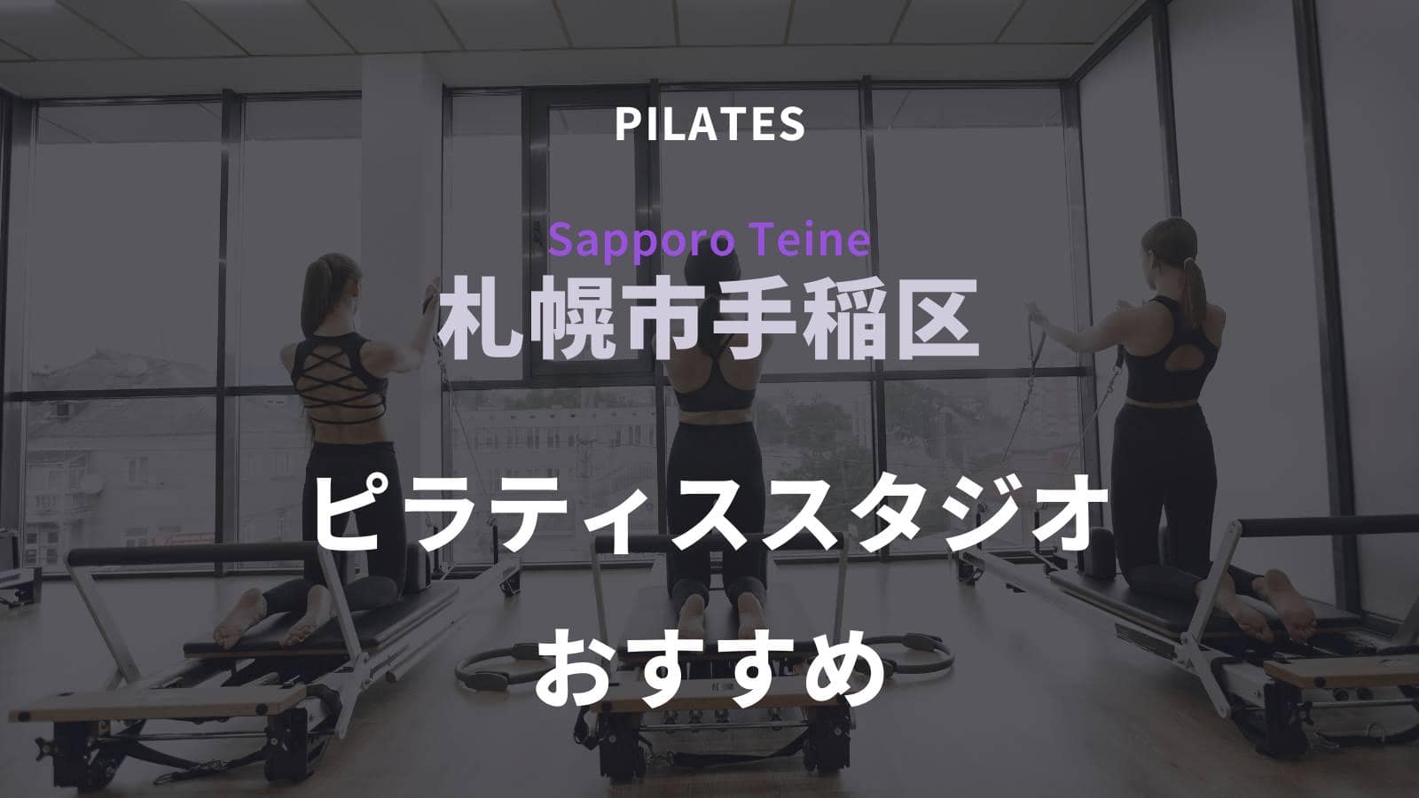 札幌市手稲区でおすすめのピラティススタジオ