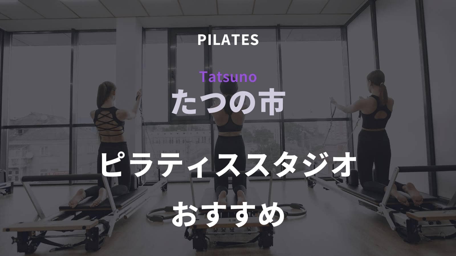 たつの市でおすすめのピラティススタジオ