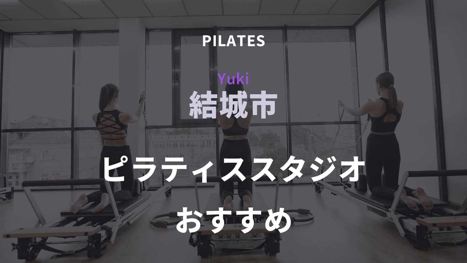 結城市でおすすめのピラティススタジオ