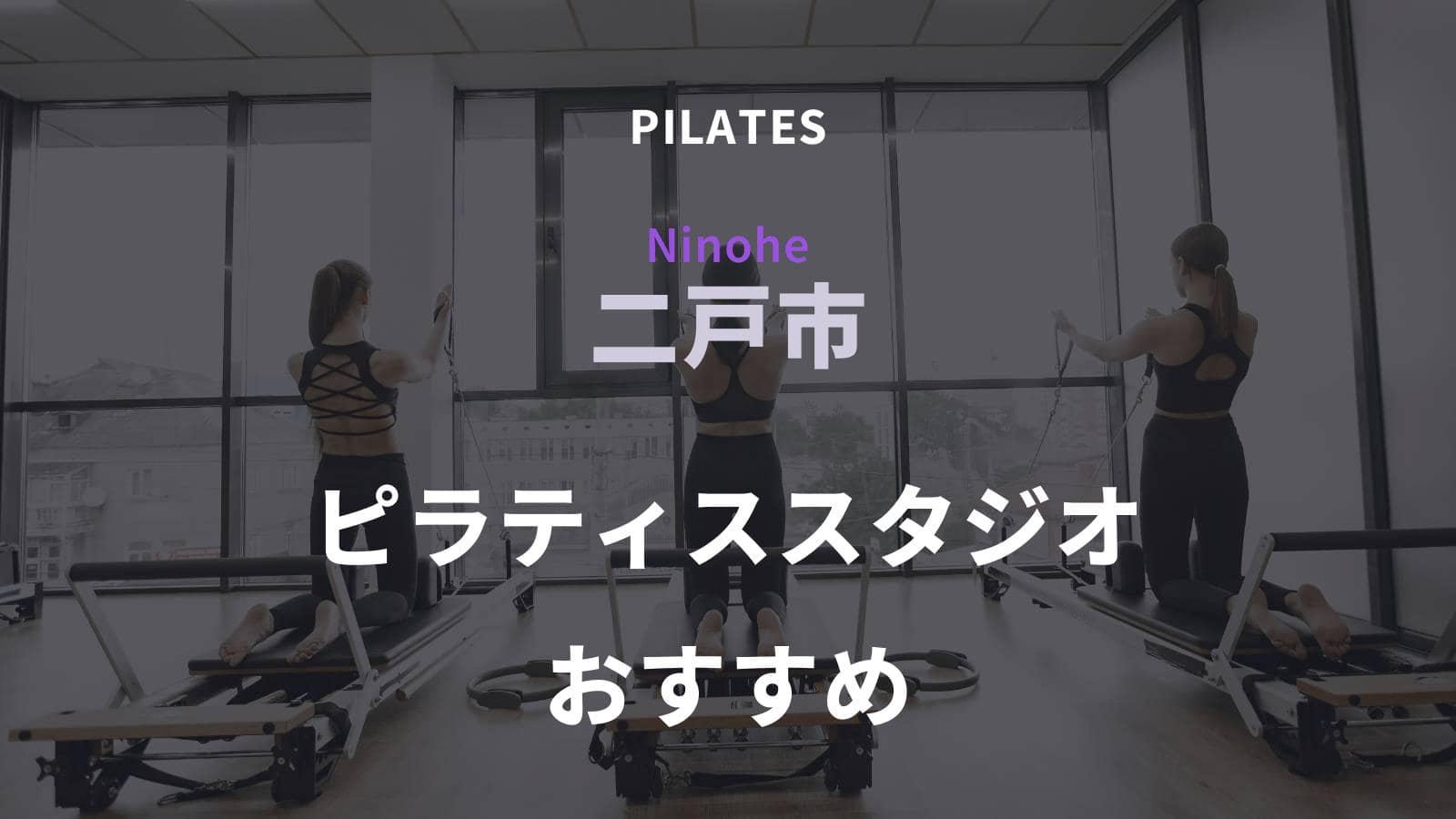 二戸市でおすすめのピラティススタジオ