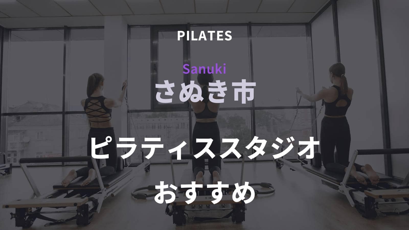 さぬき市でおすすめのピラティススタジオ