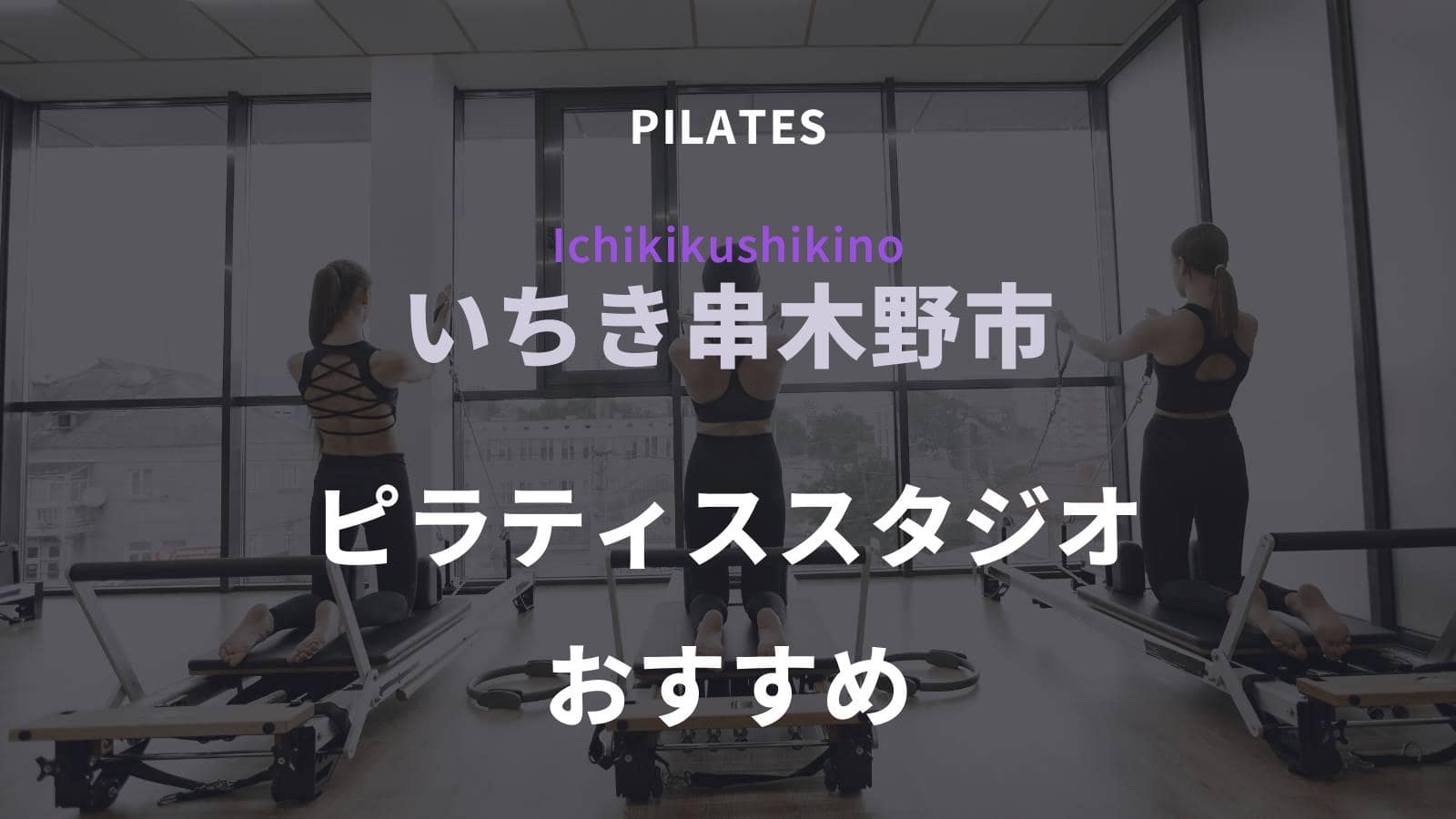いちき串木野市でおすすめのピラティススタジオ