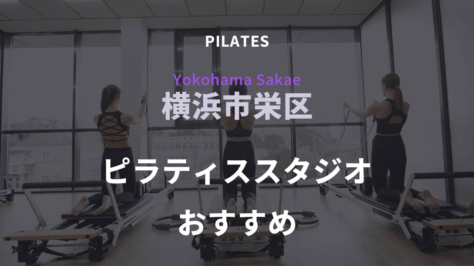 横浜市栄区でおすすめのピラティススタジオ