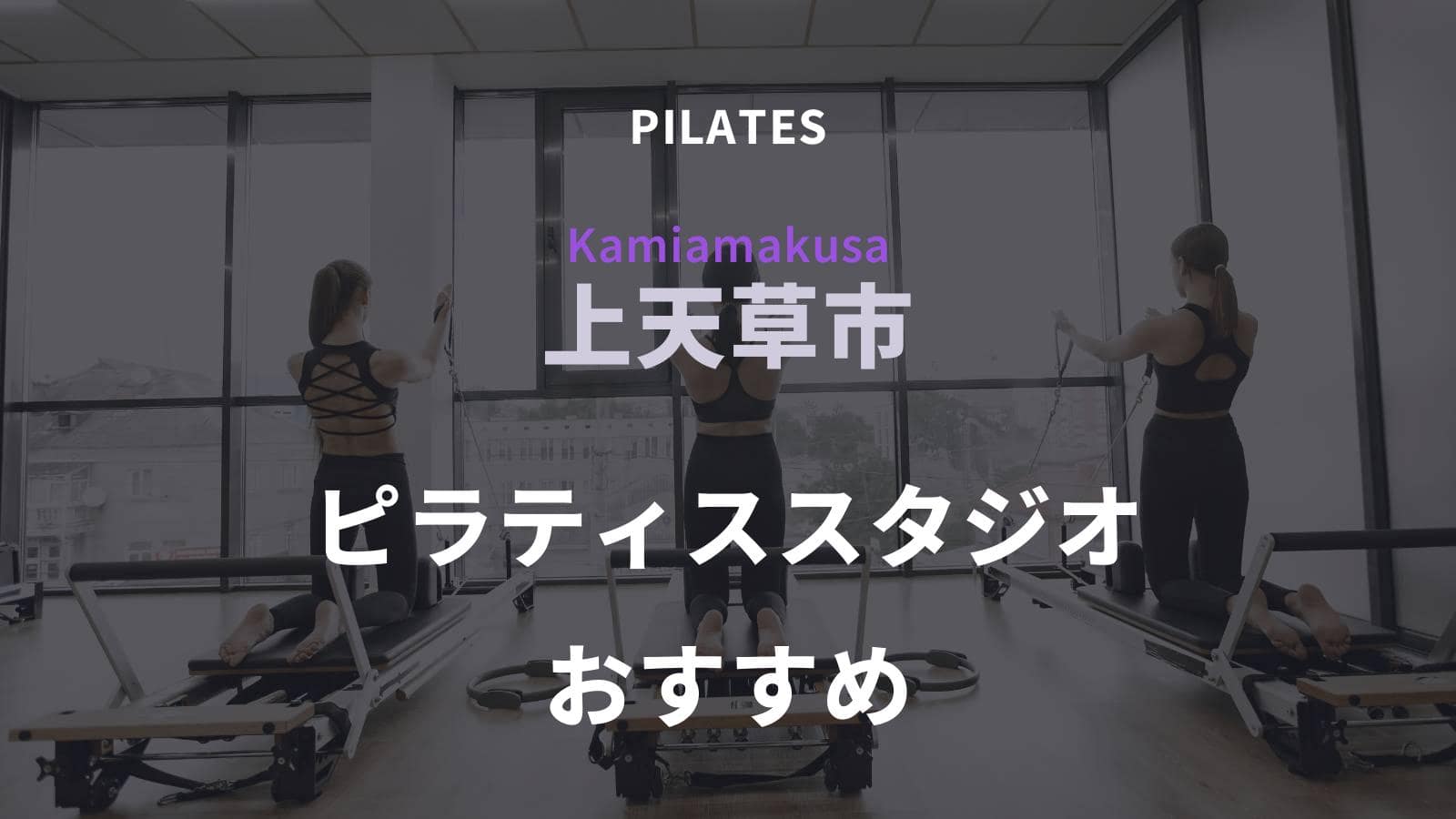 上天草市でおすすめのピラティススタジオ