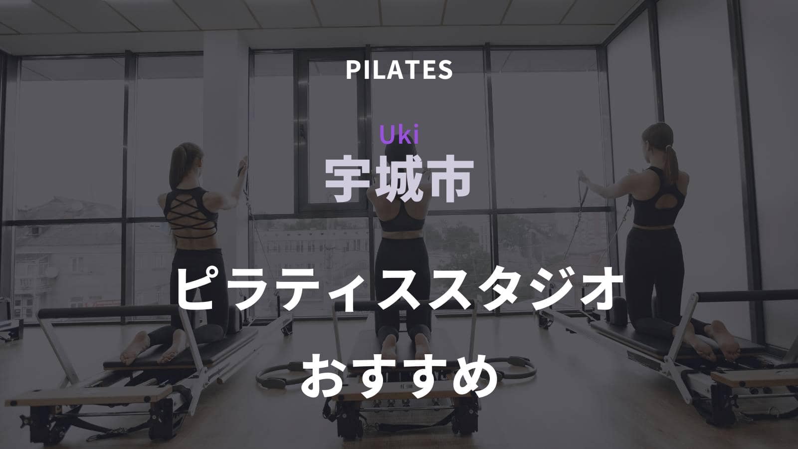 宇城市でおすすめのピラティススタジオ