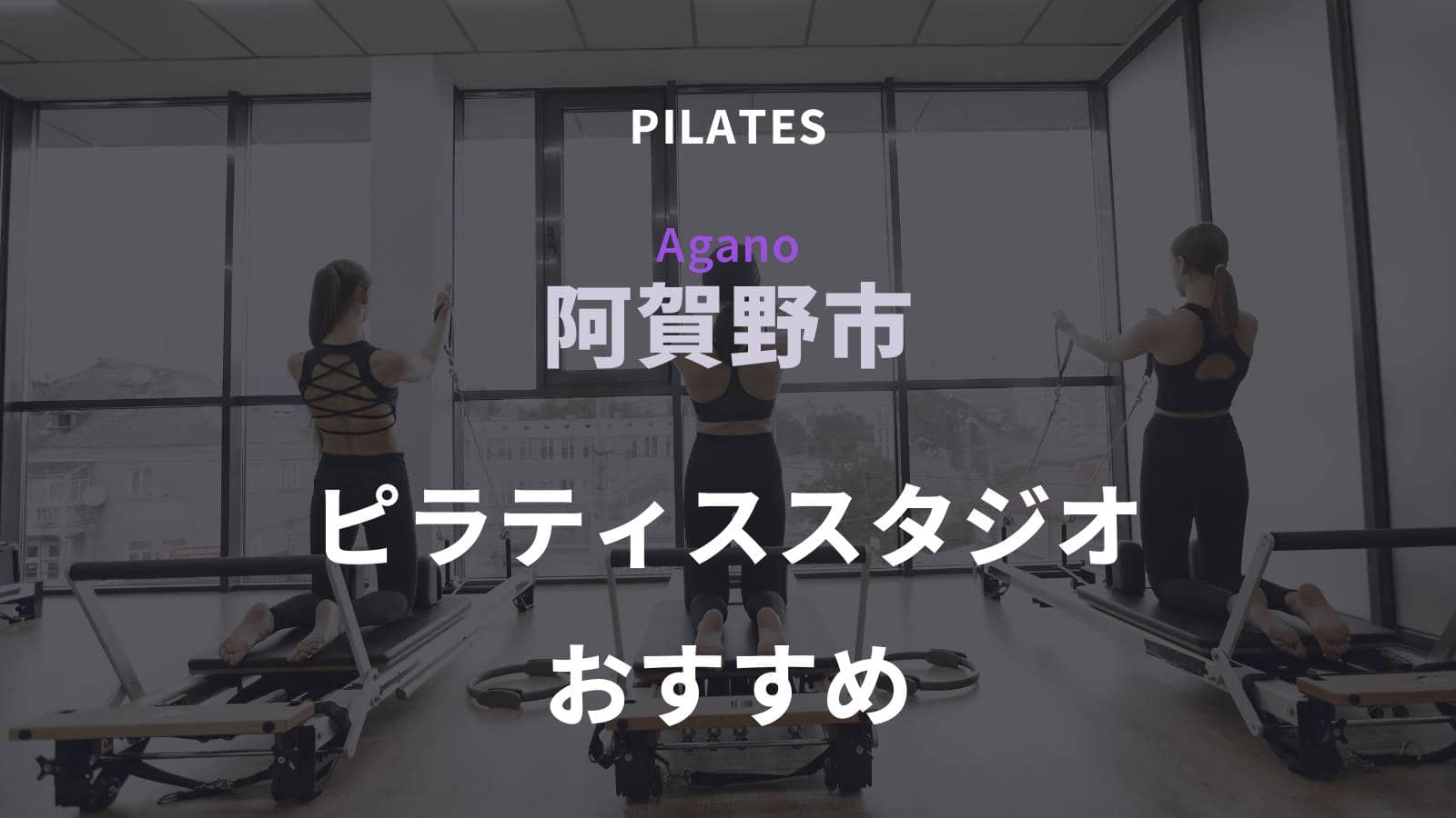 阿賀野市でおすすめのピラティススタジオ