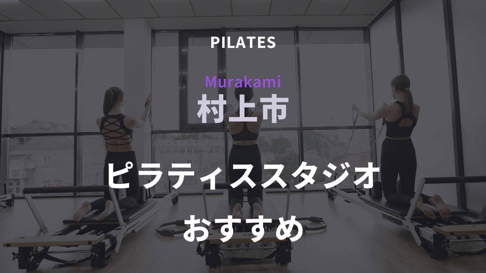 村上市でおすすめのピラティススタジオ