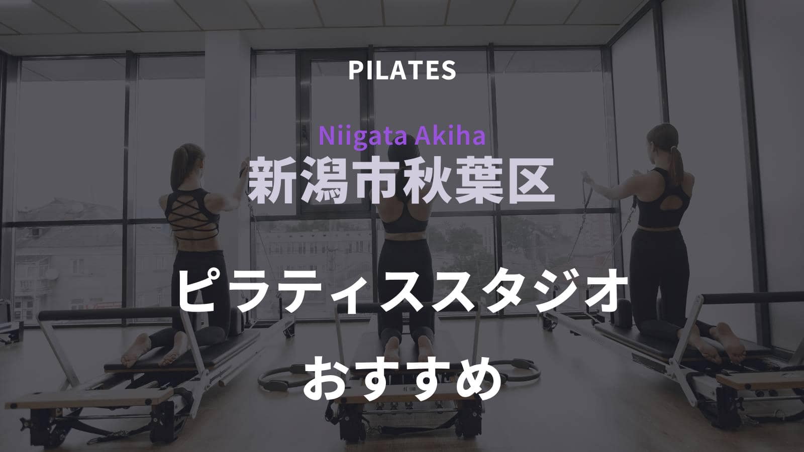 新潟市秋葉区でおすすめのピラティススタジオ