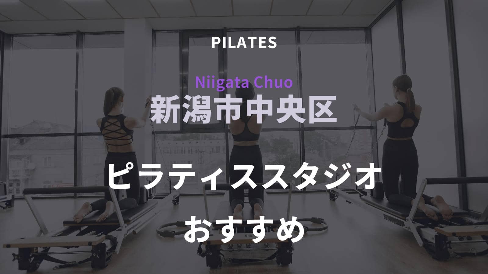 新潟市中央区でおすすめのピラティススタジオ