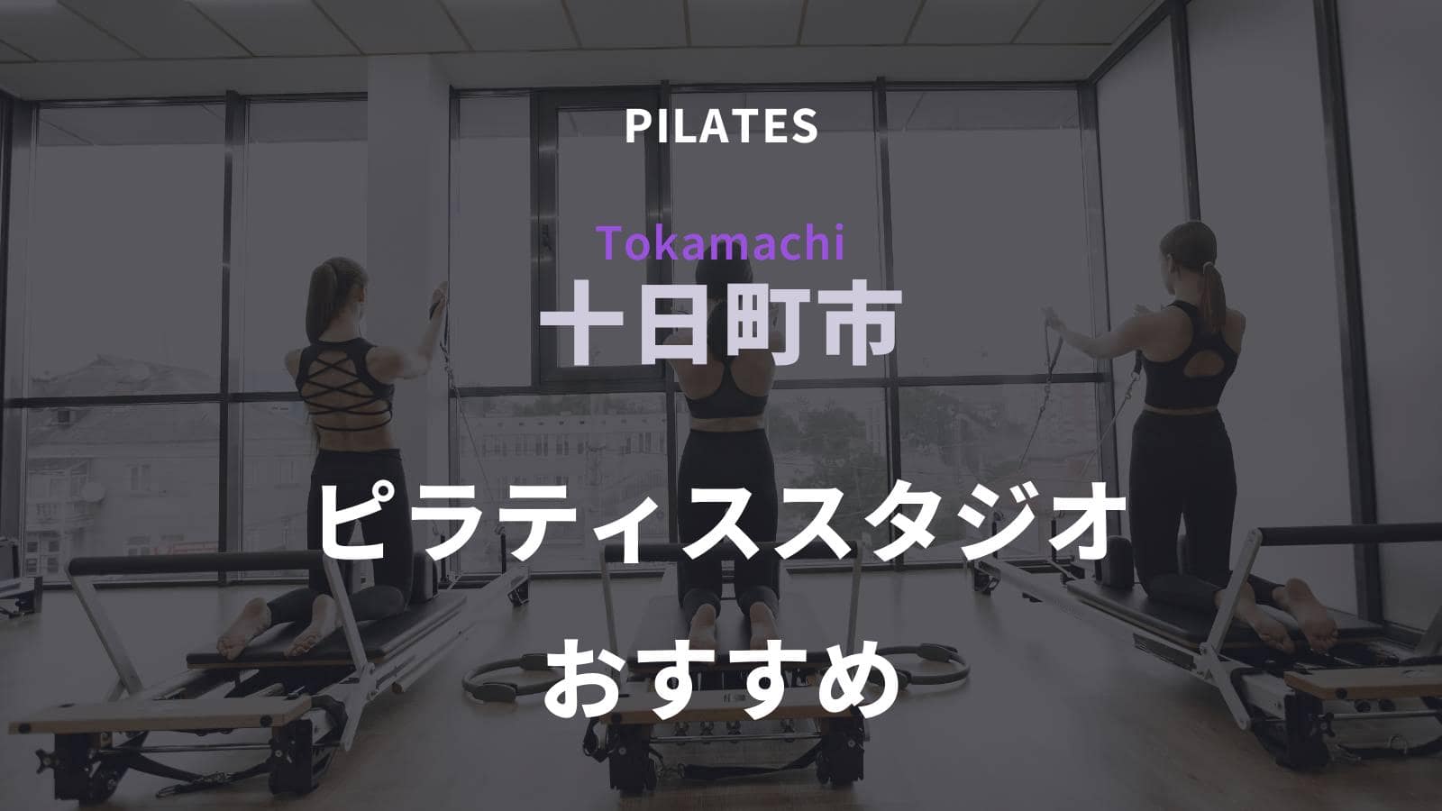 十日町市のピラティススタジオ