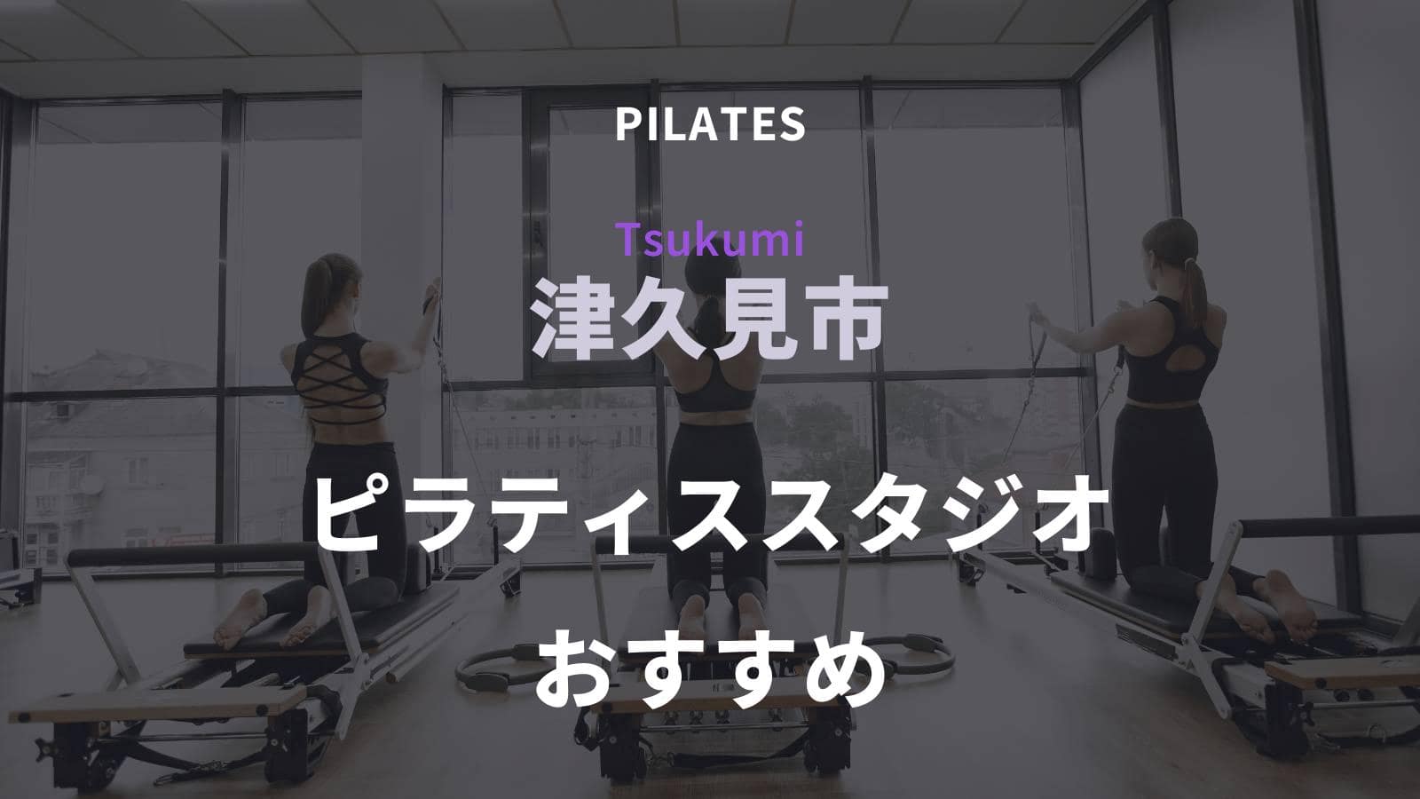 津久見市でおすすめのピラティススタジオ