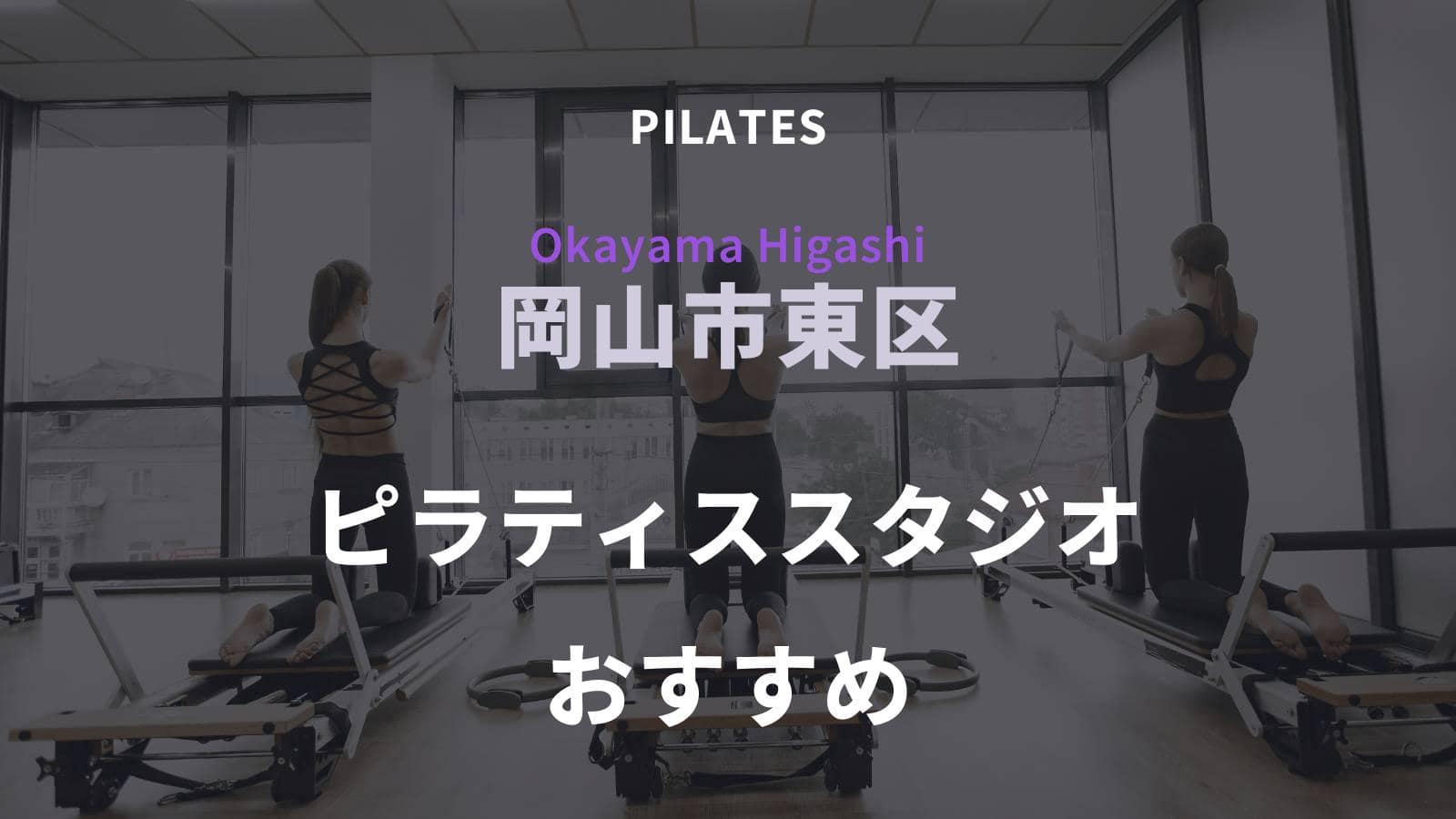 岡山市東区でおすすめのピラティススタジオ