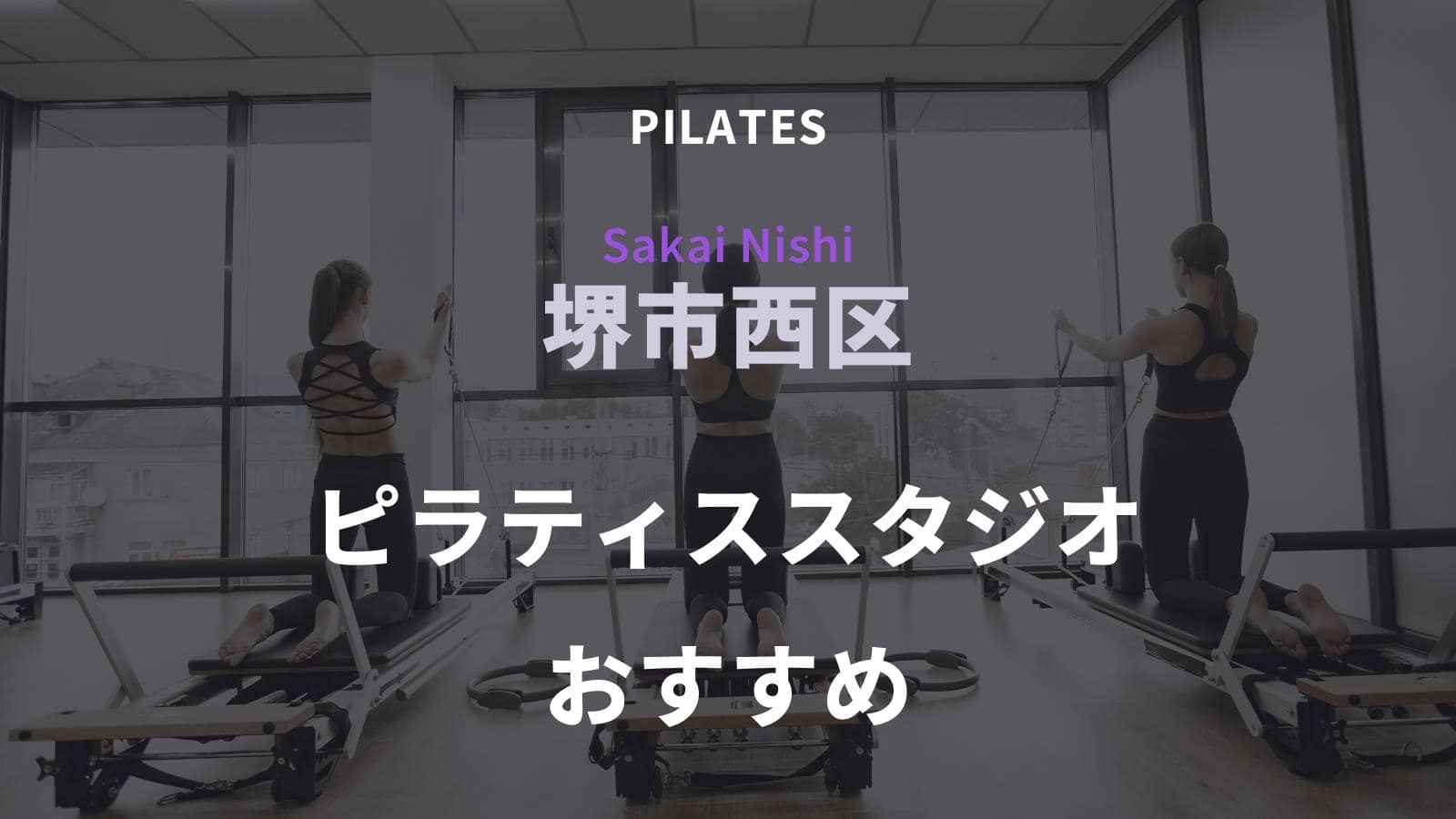 堺市西区でおすすめのピラティススタジオ