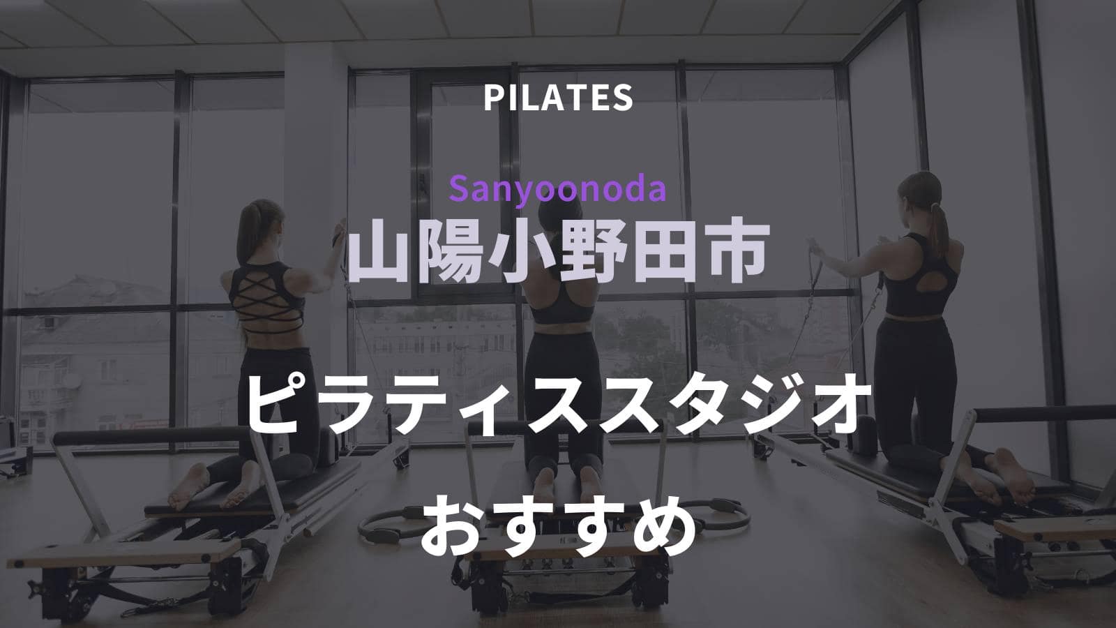 山陽小野田市でおすすめのピラティススタジオ