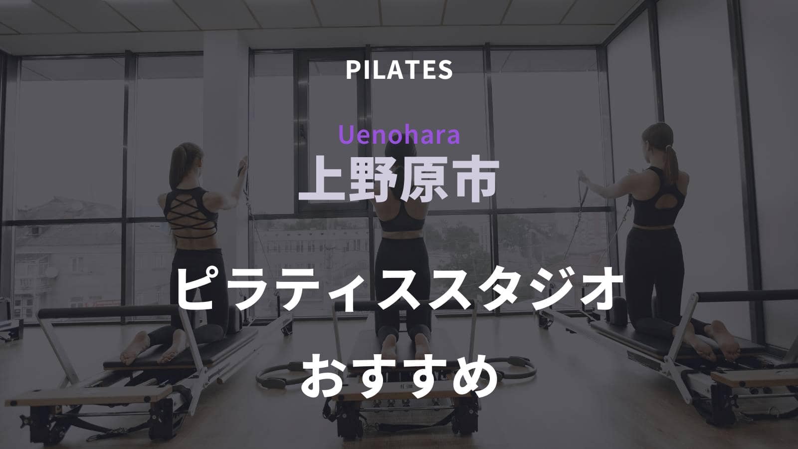 上野原市でおすすめのピラティススタジオ